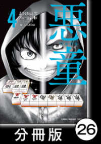 近代麻雀コミックス<br> 悪童-ワルガキ-【分冊版】（4）第26悪　切断
