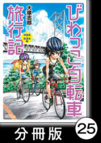 バンブーコミックス MOMOセレクション<br> びわっこ自転車旅行記　淡路島・佐渡島編【分冊版】3