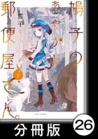 バンブーコミックス<br> 鳩子のあやかし郵便屋さん。【分冊版】 2  26軒目