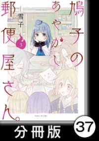 バンブーコミックス<br> 鳩子のあやかし郵便屋さん。【分冊版】 3 36軒目