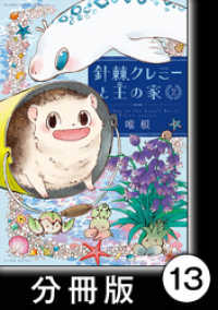 針棘クレミーと王の家【分冊版】（2）　庭より家 バンブーコミックス MOMOセレクション