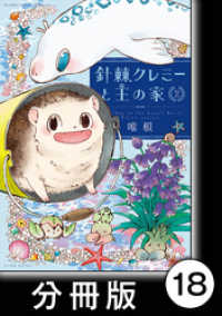 針棘クレミーと王の家【分冊版】（2）　大英博物館の怪 バンブーコミックス MOMOセレクション