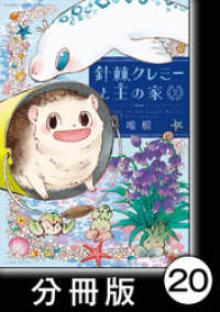 針棘クレミーと王の家【分冊版】（2）　庭の生物 バンブーコミックス MOMOセレクション