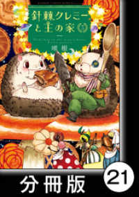 バンブーコミックス MOMOセレクション<br> 針棘クレミーと王の家【分冊版】（3）　カタツムリパイ