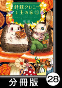 針棘クレミーと王の家【分冊版】（3）　目覚め バンブーコミックス MOMOセレクション