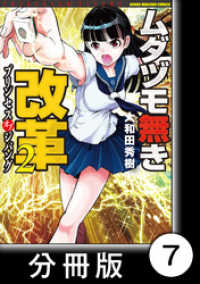 近代麻雀コミックス<br> ムダヅモ無き改革　プリンセスオブジパング【分冊版】(2)　第7局　プリンセスオブジパング