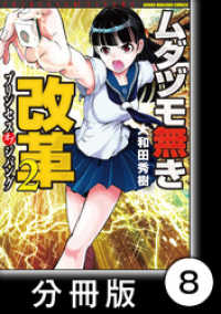 ムダヅモ無き改革　プリンセスオブジパング【分冊版】(2)　第8局　プリンセスオブジパング 近代麻雀コミックス