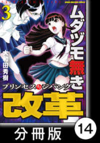 近代麻雀コミックス<br> ムダヅモ無き改革　プリンセスオブジパング【分冊版】(3)　第14局　プリンセスオブジパング