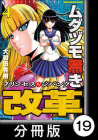 ムダヅモ無き改革　プリンセスオブジパング【分冊版】(4)　第19局　プリンセスオブジパング 近代麻雀コミックス