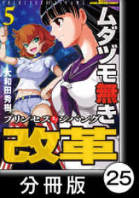 ムダヅモ無き改革　プリンセスオブジパング【分冊版】(5)　第25局　プリンセスオブジパング 近代麻雀コミックス