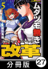 近代麻雀コミックス<br> ムダヅモ無き改革　プリンセスオブジパング【分冊版】(5)　第27局　プリンセスオブジパング