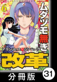 ムダヅモ無き改革　プリンセスオブジパング【分冊版】(6)　第31局　プリンセスオブジパング 近代麻雀コミックス