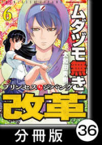 ムダヅモ無き改革　プリンセスオブジパング【分冊版】(6)　第36局　プリンセスオブジパング 近代麻雀コミックス