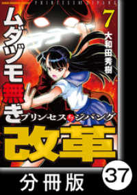 ムダヅモ無き改革　プリンセスオブジパング【分冊版】(7)　第37局　プリンセスオブジパング 近代麻雀コミックス