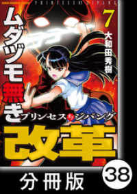 ムダヅモ無き改革　プリンセスオブジパング【分冊版】(7)　第38局　プリンセスオブジパング 近代麻雀コミックス