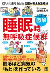 こんなに怖い 図解 睡眠時無呼吸症候群