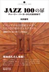 JAZZ 100の扉　チャーリー・パーカーから大友良英まで