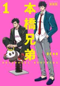 本橋兄弟　新装版 1 【電子版特典２Ｐマンガ付き】