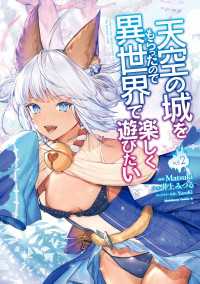角川コミックス・エース<br> 天空の城をもらったので異世界で楽しく遊びたい　（２）