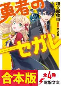 電撃文庫<br> 【合本版】勇者のセガレ　全4巻