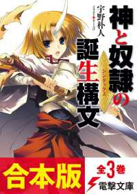 【合本版】神と奴隷の誕生構文　全3巻 電撃文庫