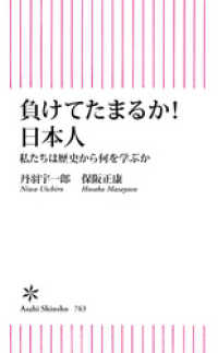 朝日新書<br> 負けてたまるか！　日本人　私たちは歴史から何を学ぶか