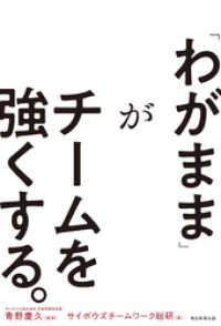 「わがまま」がチームを強くする。