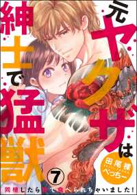 （元）ヤクザは紳士で猛獣 同棲したら秒で食べられちゃいました！ - （分冊版） 【第7話】