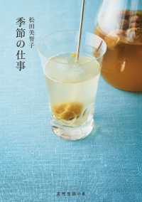 季節の仕事 天然生活の本