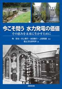 今こそ問う　水力発電の価値 - その恵みを未来に生かすために