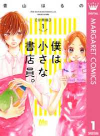 僕は小さな書店員。 1 マーガレットコミックスDIGITAL