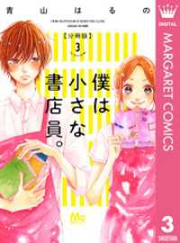 マーガレットコミックスDIGITAL<br> 僕は小さな書店員。 3