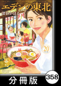 エデンの東北【分冊版】　（２０）ここで待ってる バンブーコミックス 4コマセレクション