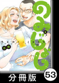 バンブーコミックス<br> のみじょし【分冊版】（５）第52杯目　みっちゃん秋の味覚でカーニバる