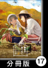 麻衣の虫ぐらし【分冊版】17 バンブーコミックス