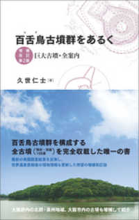 百舌鳥古墳群をあるく　増補改訂第2版　巨大古墳・全案内