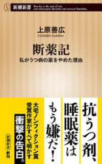 断薬記―私がうつ病の薬をやめた理由―（新潮新書） 新潮新書