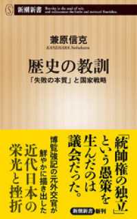 新潮新書<br> 歴史の教訓―「失敗の本質」と国家戦略―（新潮新書）