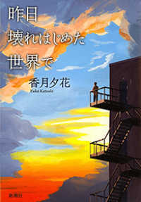 昨日壊れはじめた世界で 香月夕花 著 電子版 紀伊國屋書店ウェブストア オンライン書店 本 雑誌の通販 電子書籍ストア