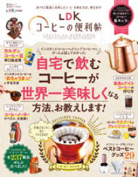 晋遊舎ムック 便利帖シリーズ054　LDKコーヒーの便利帖 晋遊舎ムック