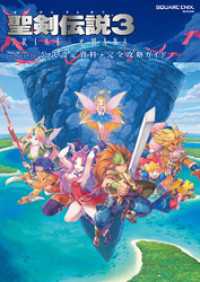聖剣伝説3 TRIALS of MANA 公式設定資料＋完全攻略ガイド / 株式