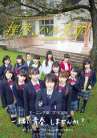 モーニング娘。’17 誌上ドラマ 『 拝啓、ハル先輩！ - 東麻布高校白書 -』