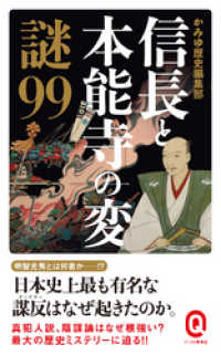 イースト新書Q<br> 信長と本能寺の変　謎９９