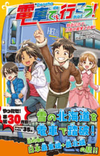 集英社みらい文庫<br> 電車で行こう！　特急宗谷で、目指せ最果ての駅！