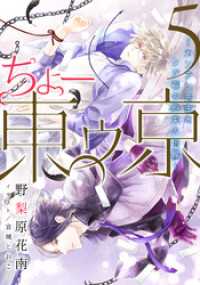 【電子オリジナル】ちょー東ゥ京５　～カンラン先生とクジ君の約束の指輪～ 集英社コバルト文庫