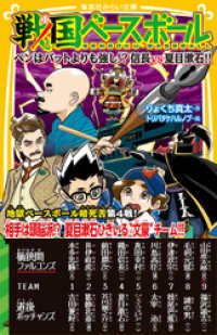 集英社みらい文庫<br> 戦国ベースボール　ペンはバットよりも強し！？　信長vs夏目漱石！！
