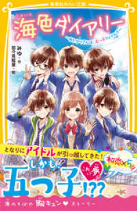 海色ダイアリー　～おとなりさんは、五つ子アイドル！？～ 集英社みらい文庫