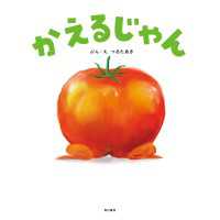 かえるじゃん 角川書店単行本