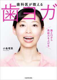 歯科医が教える　歯ヨガ　歯と口から免疫力を上げる ―