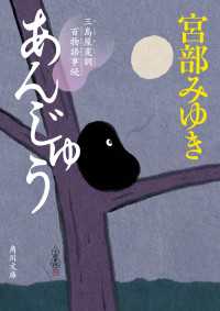 あんじゅう　三島屋変調百物語事続 角川文庫